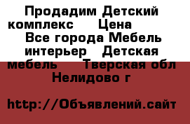 Продадим Детский комплекс.  › Цена ­ 12 000 - Все города Мебель, интерьер » Детская мебель   . Тверская обл.,Нелидово г.